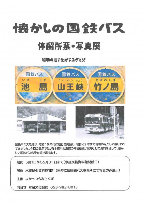 懐かしの国鉄バス