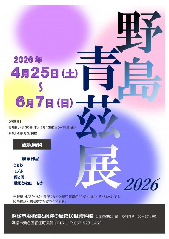 野島青茲展2026