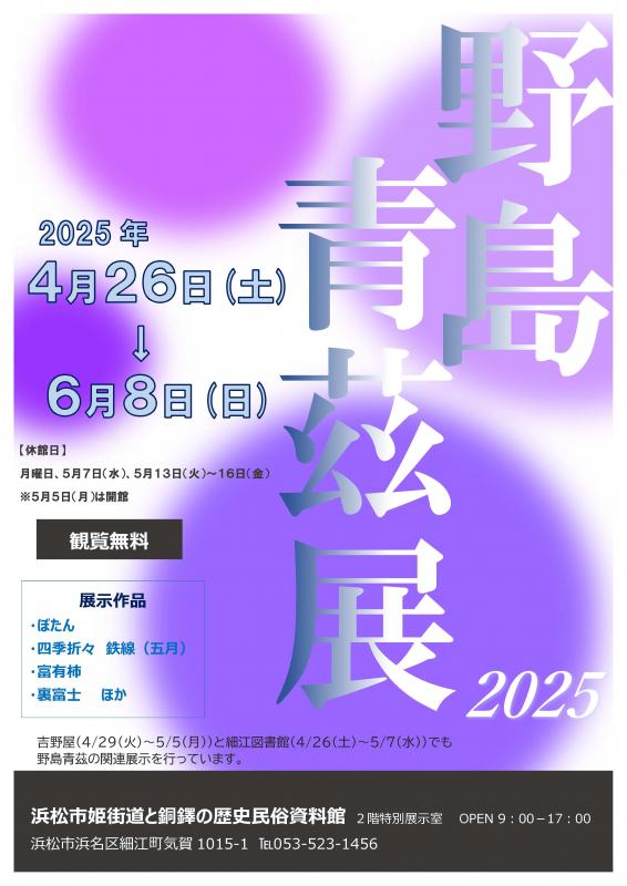 野島青茲展2025