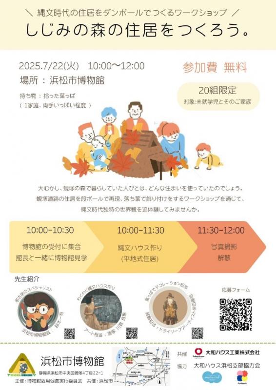 しじみの森の住居をつくろう