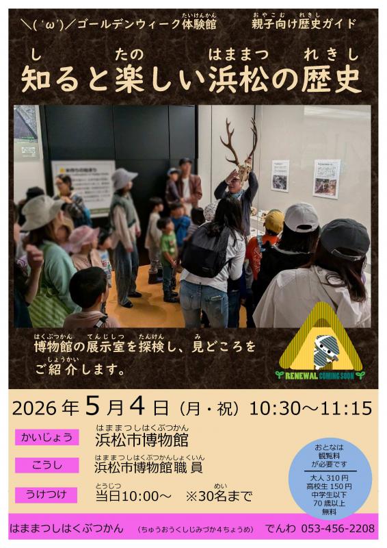 親子向け歴史ガイド「知ると楽しい浜松の歴史」