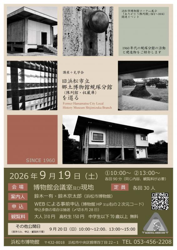 講座＋見学会「旧浜松市立郷土博物館蜆塚分館（陳列館・収蔵庫）を巡る」