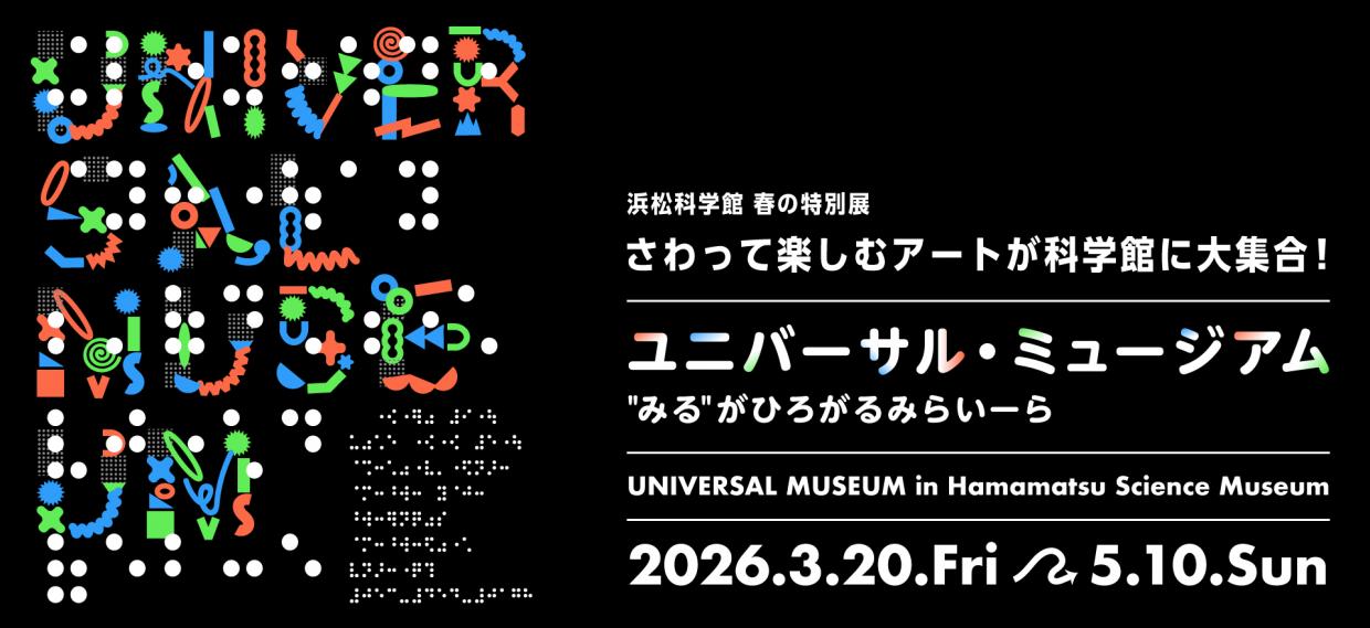科学館展示バナー