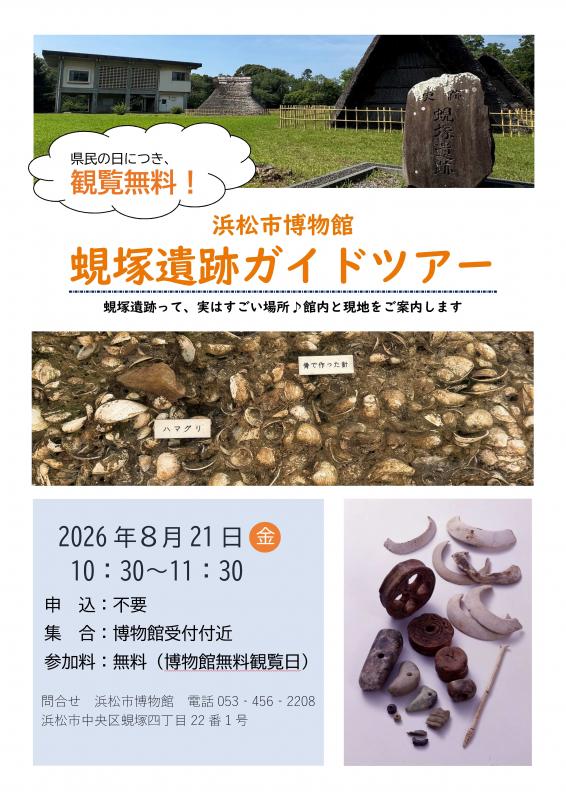 R8県民の日蜆塚遺跡ガイドツアーチラシ