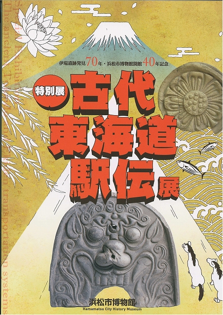 古代東海道