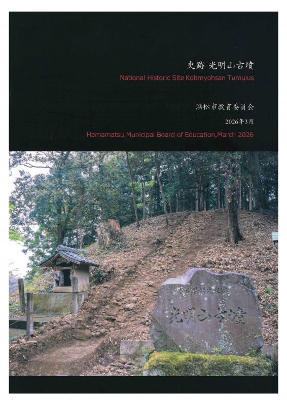 史跡光明山古墳