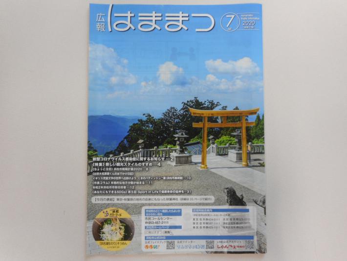 広報はままつ7月表紙