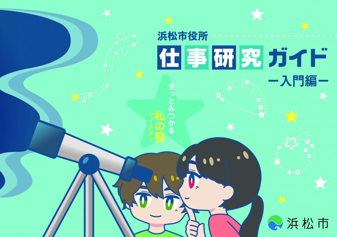 仕事研究ガイド入門編