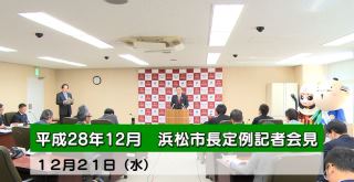 市長定例記者会見 2016年 平成28年 浜松市