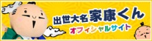 家康くん公式サイト（別ウィンドウが開きます）