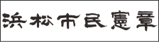 浜松市民憲章