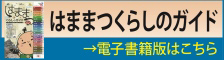 はままつくらしのガイド