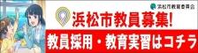 浜松市教員募集！教員採用・教育実習