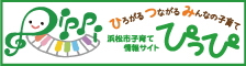 浜松市子育て情報サイトぴっぴ