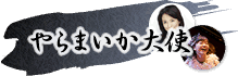 やらまいか大使