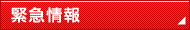 緊急情報