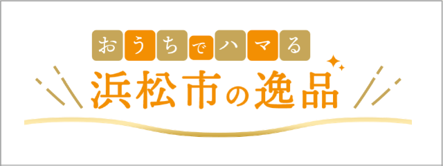 浜松市の逸品