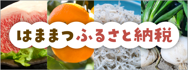 はままつふるさと納税