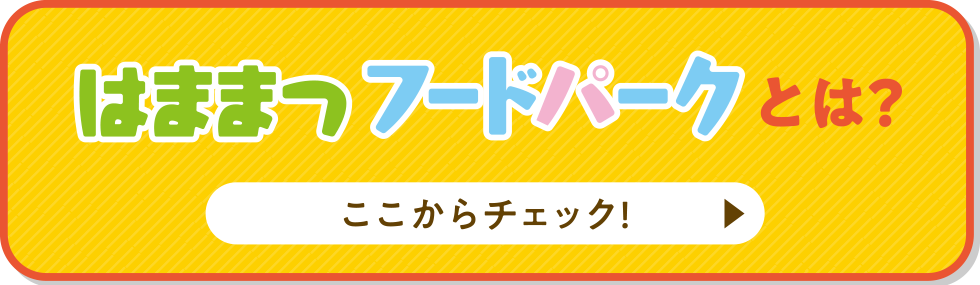 浜松フードパークとは?