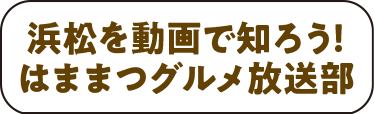 浜松グルメ放送部