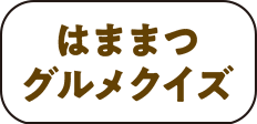 浜松グルメクイズ