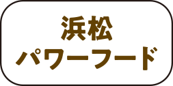 浜松パワーフード