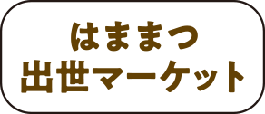 浜松出世マーケット