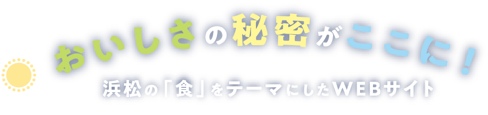 美味しさの秘密がここに！ 浜松の「食」をテーマにしたWEBサイト