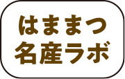 浜松名産ラボ