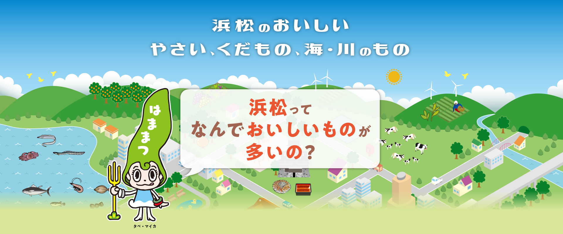 浜松のおいしいやさい、くだもの、海・川のもの