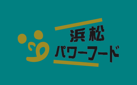 浜松パワーフードを使用したレシピを公開中！