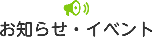お知らせ・イベント