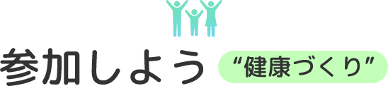 参加しよう “健康づくり”