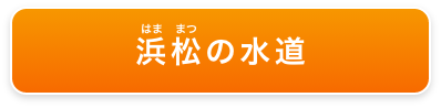 はままつのすいどう