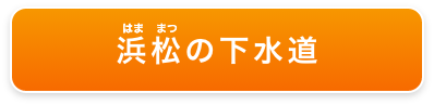 はままつのげすいどう