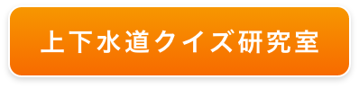 じょうげすいどうくいずけんきゅうしつ