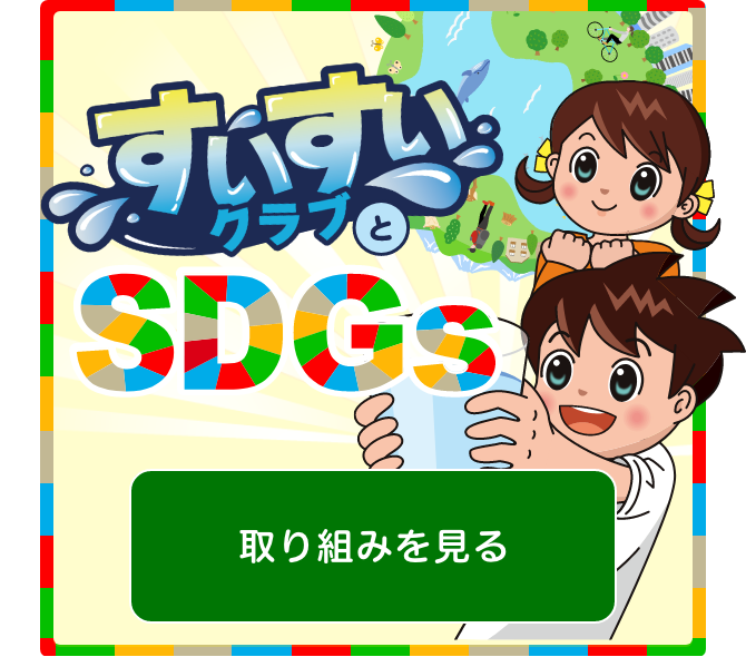 すいすいクラブとSDGs