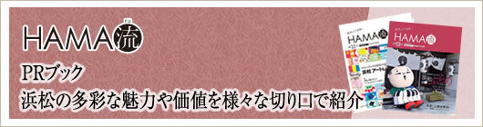 PRブックHAMA流 浜松の多彩な魅力や価値を様々な切り口で紹介