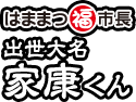 はままつ福市長 出世大名家康くん