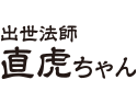 出世法師 直虎ちゃん