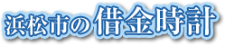 浜松市の借金時計
