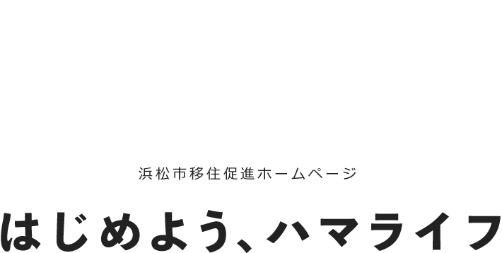 浜松市移住促進ホームページ はじめよう、ハマライフ