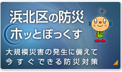 浜北区の防災ホッとぼっくす 大規模災害の発生に備えて今すぐできる防災対策