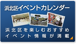 浜北区イベントカレンダー 浜北区を楽しむおすすめイベント情報が満載