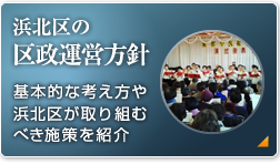 浜北区の区政運営方針 基本的な考え方や浜北区が取り組むべき施策を紹介