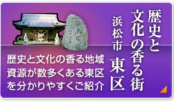 歴史と文化の香る街 浜松市 東区 歴史と文化の香る地域 資源が数多くある東区を分かりやすくご紹介