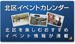 北区イベントカレンダー 北区を楽しむおすすめイベント情報が満載