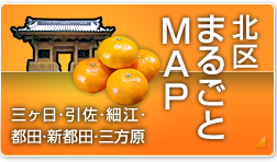 北区 まるごとMAP 三ヶ日・引佐・細江・都田・新都田・三方原