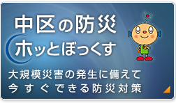 中区の防災ホッとぼっくす 大規模災害の発生に備えて今すぐできる防災対策