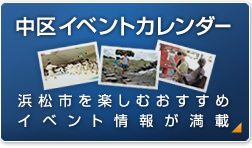 中区イベントカレンダー 浜松市を楽しむおすすめイベント情報が満載